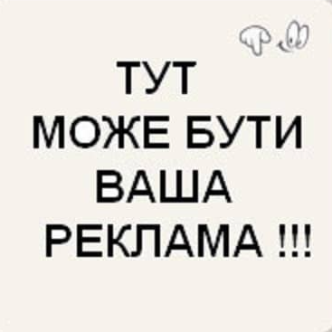 Тут може бути Ваша компанія